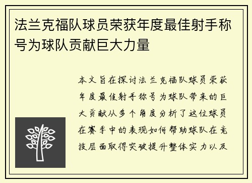 法兰克福队球员荣获年度最佳射手称号为球队贡献巨大力量