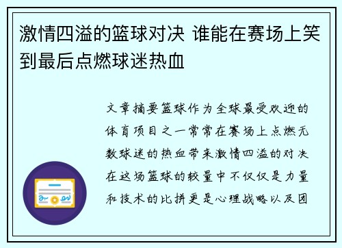 激情四溢的篮球对决 谁能在赛场上笑到最后点燃球迷热血