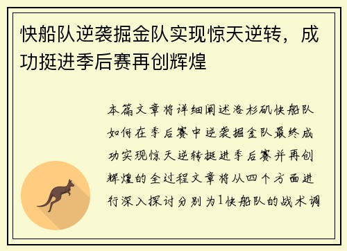 快船队逆袭掘金队实现惊天逆转，成功挺进季后赛再创辉煌