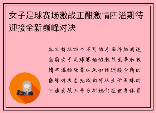 女子足球赛场激战正酣激情四溢期待迎接全新巅峰对决