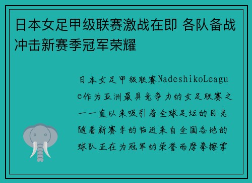 日本女足甲级联赛激战在即 各队备战冲击新赛季冠军荣耀