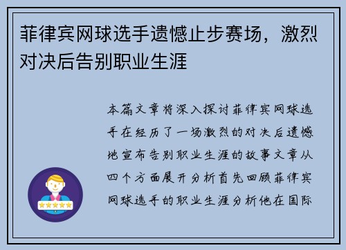 菲律宾网球选手遗憾止步赛场，激烈对决后告别职业生涯