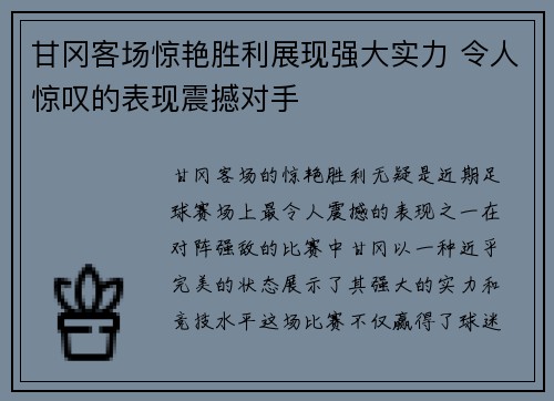甘冈客场惊艳胜利展现强大实力 令人惊叹的表现震撼对手