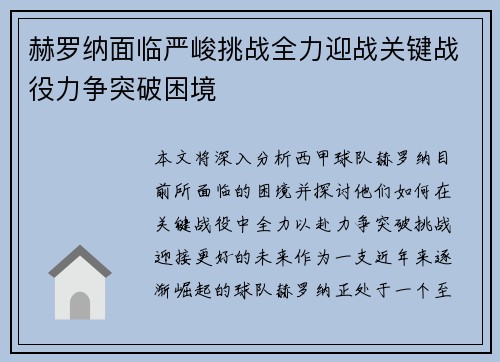 赫罗纳面临严峻挑战全力迎战关键战役力争突破困境