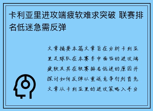 卡利亚里进攻端疲软难求突破 联赛排名低迷急需反弹