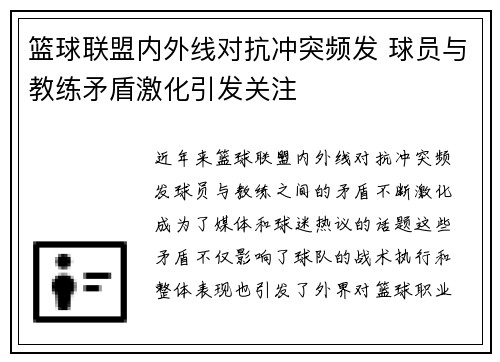 篮球联盟内外线对抗冲突频发 球员与教练矛盾激化引发关注