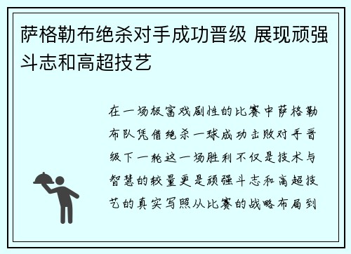 萨格勒布绝杀对手成功晋级 展现顽强斗志和高超技艺
