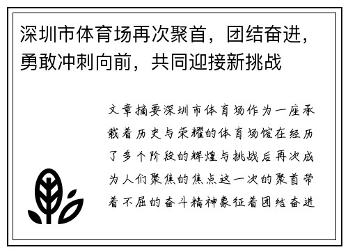 深圳市体育场再次聚首，团结奋进，勇敢冲刺向前，共同迎接新挑战