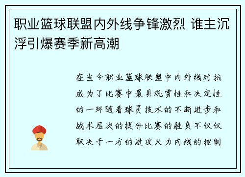 职业篮球联盟内外线争锋激烈 谁主沉浮引爆赛季新高潮
