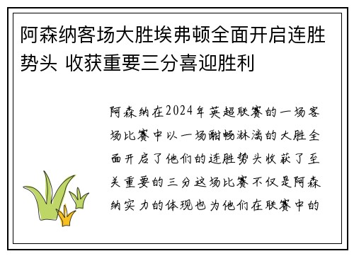 阿森纳客场大胜埃弗顿全面开启连胜势头 收获重要三分喜迎胜利