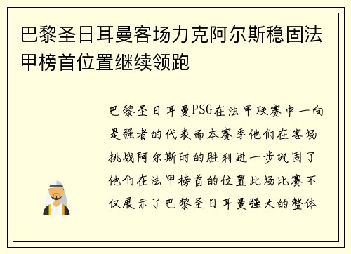 巴黎圣日耳曼客场力克阿尔斯稳固法甲榜首位置继续领跑