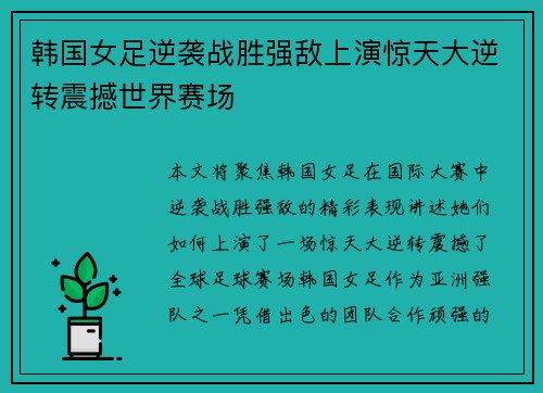 韩国女足逆袭战胜强敌上演惊天大逆转震撼世界赛场