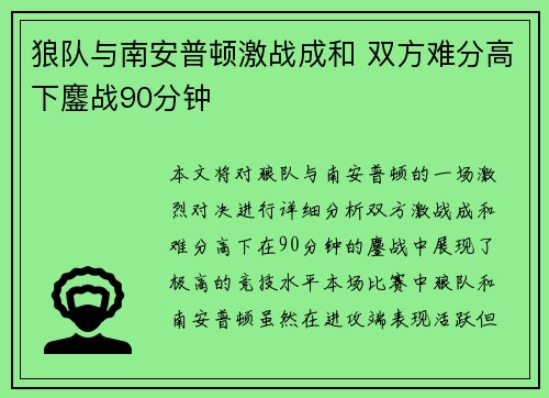 狼队与南安普顿激战成和 双方难分高下鏖战90分钟