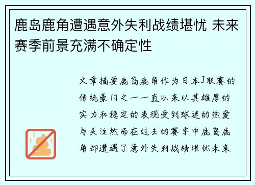 鹿岛鹿角遭遇意外失利战绩堪忧 未来赛季前景充满不确定性