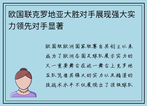 欧国联克罗地亚大胜对手展现强大实力领先对手显著