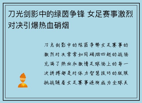 刀光剑影中的绿茵争锋 女足赛事激烈对决引爆热血硝烟