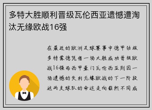 多特大胜顺利晋级瓦伦西亚遗憾遭淘汰无缘欧战16强