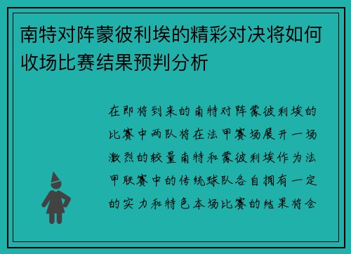 南特对阵蒙彼利埃的精彩对决将如何收场比赛结果预判分析