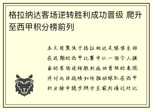 格拉纳达客场逆转胜利成功晋级 爬升至西甲积分榜前列