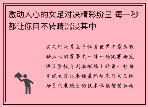 激动人心的女足对决精彩纷呈 每一秒都让你目不转睛沉浸其中