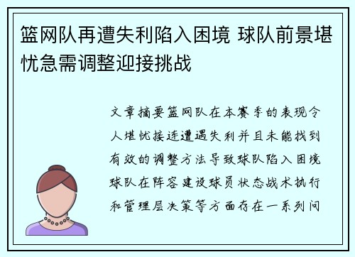 篮网队再遭失利陷入困境 球队前景堪忧急需调整迎接挑战