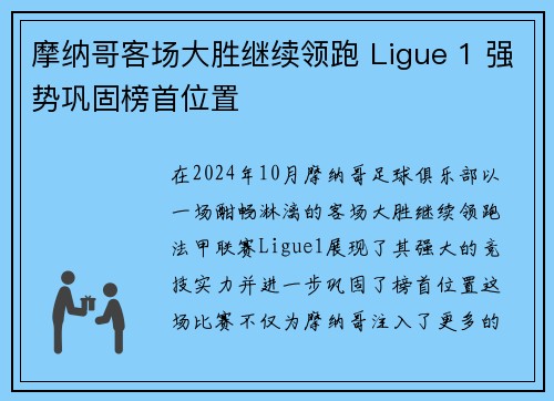 摩纳哥客场大胜继续领跑 Ligue 1 强势巩固榜首位置