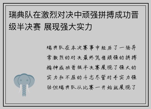 瑞典队在激烈对决中顽强拼搏成功晋级半决赛 展现强大实力