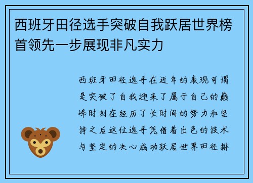 西班牙田径选手突破自我跃居世界榜首领先一步展现非凡实力