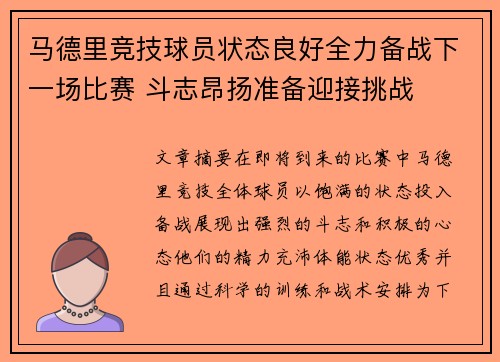 马德里竞技球员状态良好全力备战下一场比赛 斗志昂扬准备迎接挑战