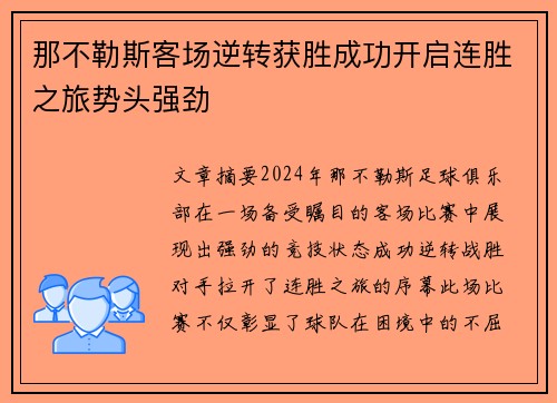 那不勒斯客场逆转获胜成功开启连胜之旅势头强劲