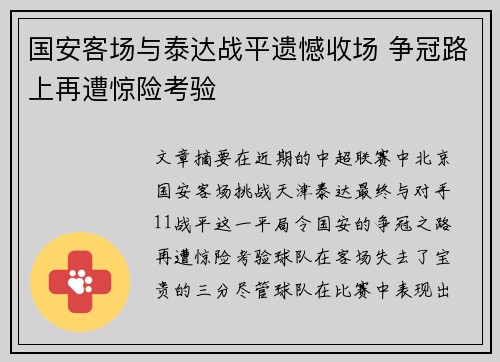 国安客场与泰达战平遗憾收场 争冠路上再遭惊险考验