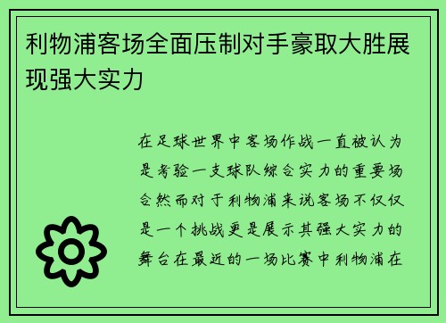 利物浦客场全面压制对手豪取大胜展现强大实力