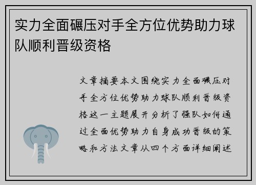 实力全面碾压对手全方位优势助力球队顺利晋级资格