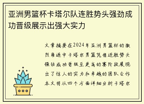 亚洲男篮杯卡塔尔队连胜势头强劲成功晋级展示出强大实力