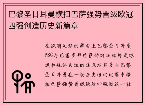 巴黎圣日耳曼横扫巴萨强势晋级欧冠四强创造历史新篇章