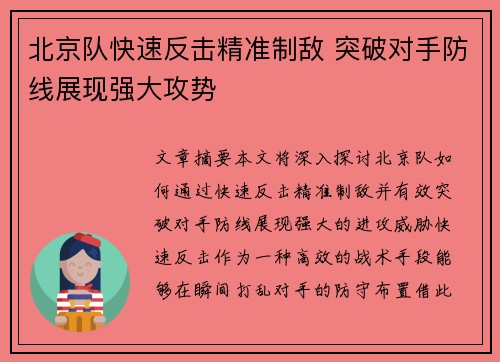 北京队快速反击精准制敌 突破对手防线展现强大攻势