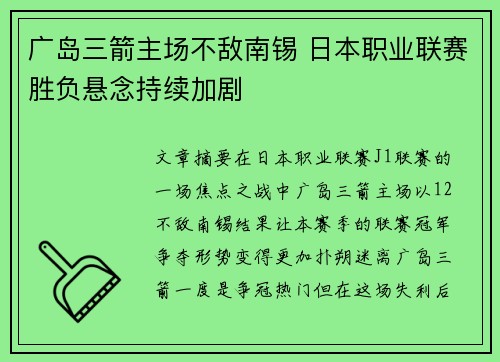 广岛三箭主场不敌南锡 日本职业联赛胜负悬念持续加剧