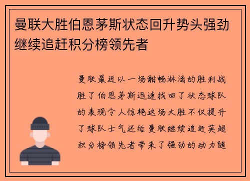 曼联大胜伯恩茅斯状态回升势头强劲继续追赶积分榜领先者