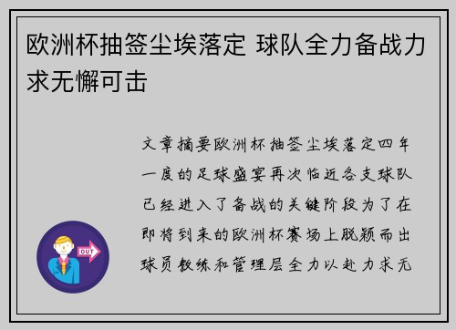 欧洲杯抽签尘埃落定 球队全力备战力求无懈可击