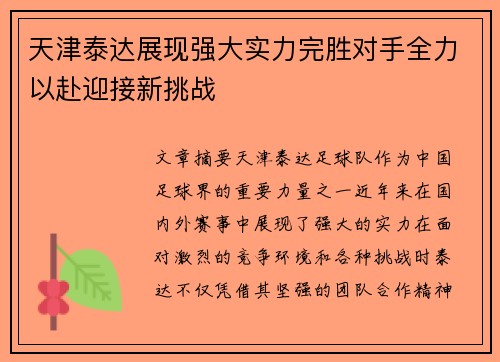 天津泰达展现强大实力完胜对手全力以赴迎接新挑战