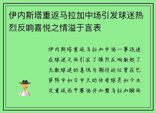 伊内斯塔重返马拉加中场引发球迷热烈反响喜悦之情溢于言表