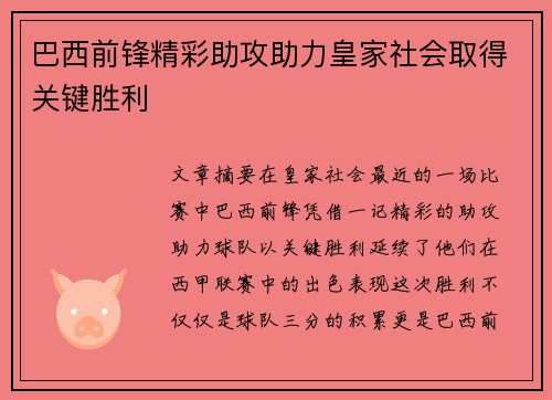 巴西前锋精彩助攻助力皇家社会取得关键胜利