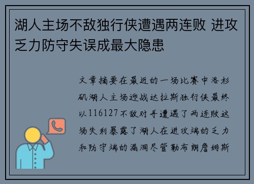 湖人主场不敌独行侠遭遇两连败 进攻乏力防守失误成最大隐患