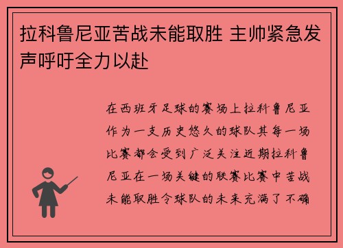 拉科鲁尼亚苦战未能取胜 主帅紧急发声呼吁全力以赴