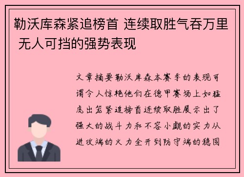 勒沃库森紧追榜首 连续取胜气吞万里 无人可挡的强势表现