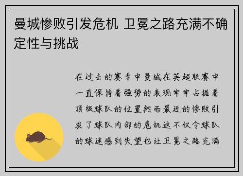 曼城惨败引发危机 卫冕之路充满不确定性与挑战