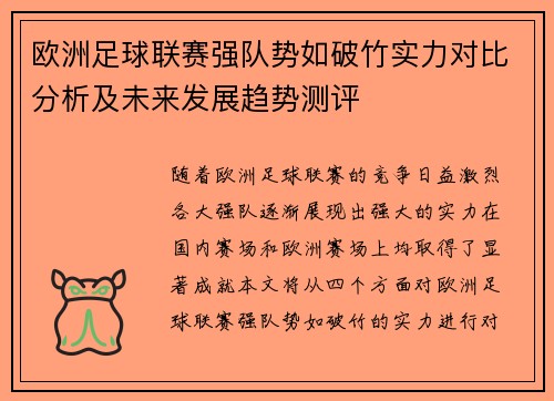 欧洲足球联赛强队势如破竹实力对比分析及未来发展趋势测评