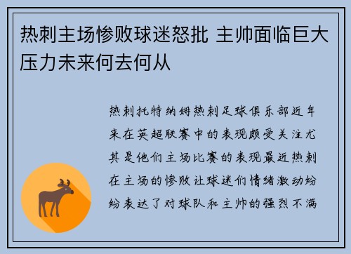 热刺主场惨败球迷怒批 主帅面临巨大压力未来何去何从