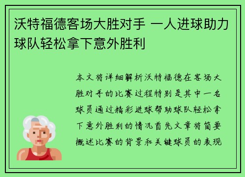 沃特福德客场大胜对手 一人进球助力球队轻松拿下意外胜利