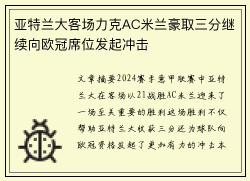 亚特兰大客场力克AC米兰豪取三分继续向欧冠席位发起冲击